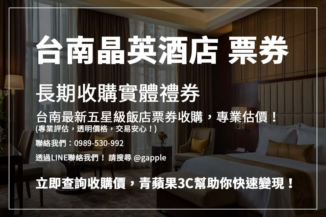 持有台南最新五星級飯店住宿券？專業收購，價格透明，立即查詢估價，安全變現！