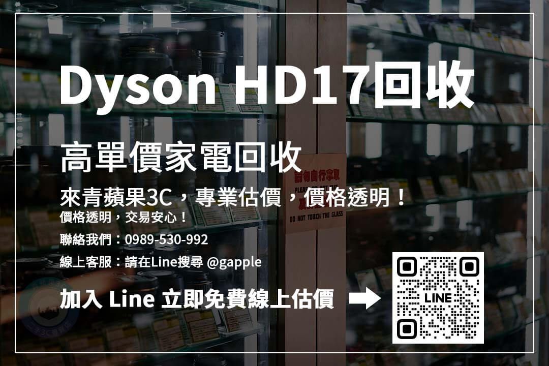 Dyson HD17收購價格查詢：立即了解二手行情，掌握最適合的銷售時機！
