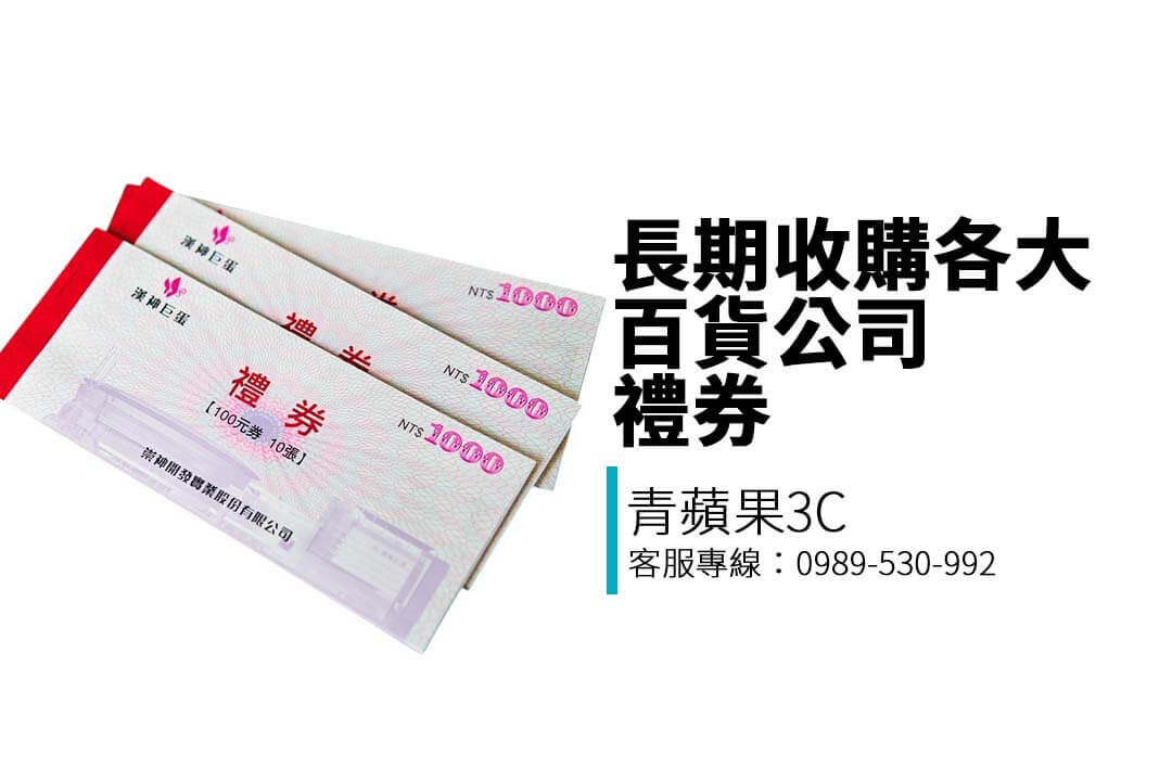 百貨禮券收購、商品券回收、SOGO禮券估價、新光三越禮券收購、家樂福禮券收購、711禮券收購、收購現金券、全聯禮券收購、漢神禮券估價、禮券換現金推薦