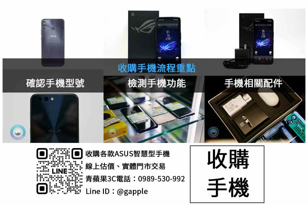 青蘋果3C – 台南市頂尖2手手機回收店 - 第2張圖 ASUS手機收購檢查項目
