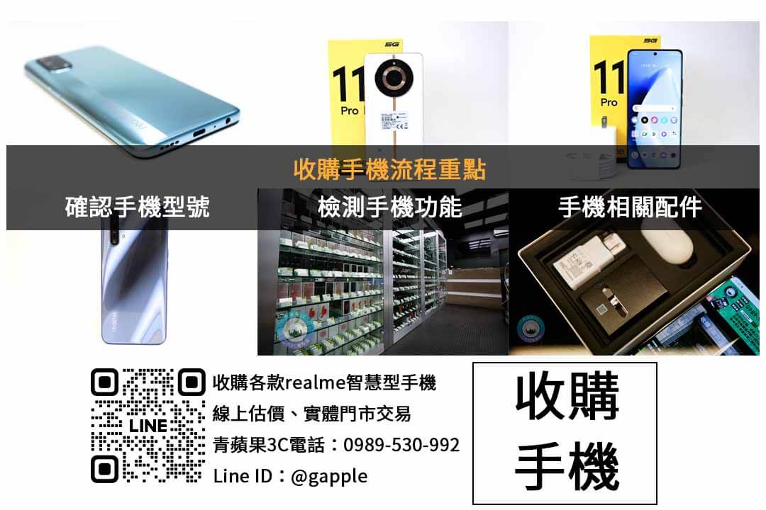 台中哪裡可以賣二手realme手機?青蘋果3C即時回收服務 - 第2張圖 realme手機收購檢查項目