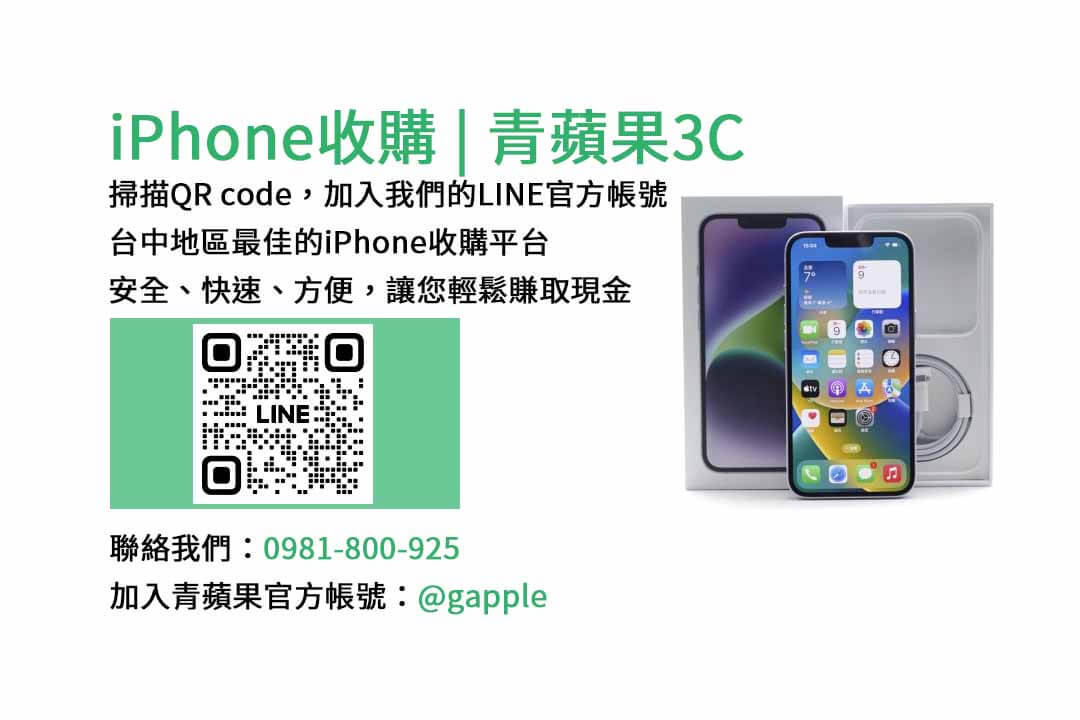 台中iPhone收購,iPhone回收價格,台中二手手機交易