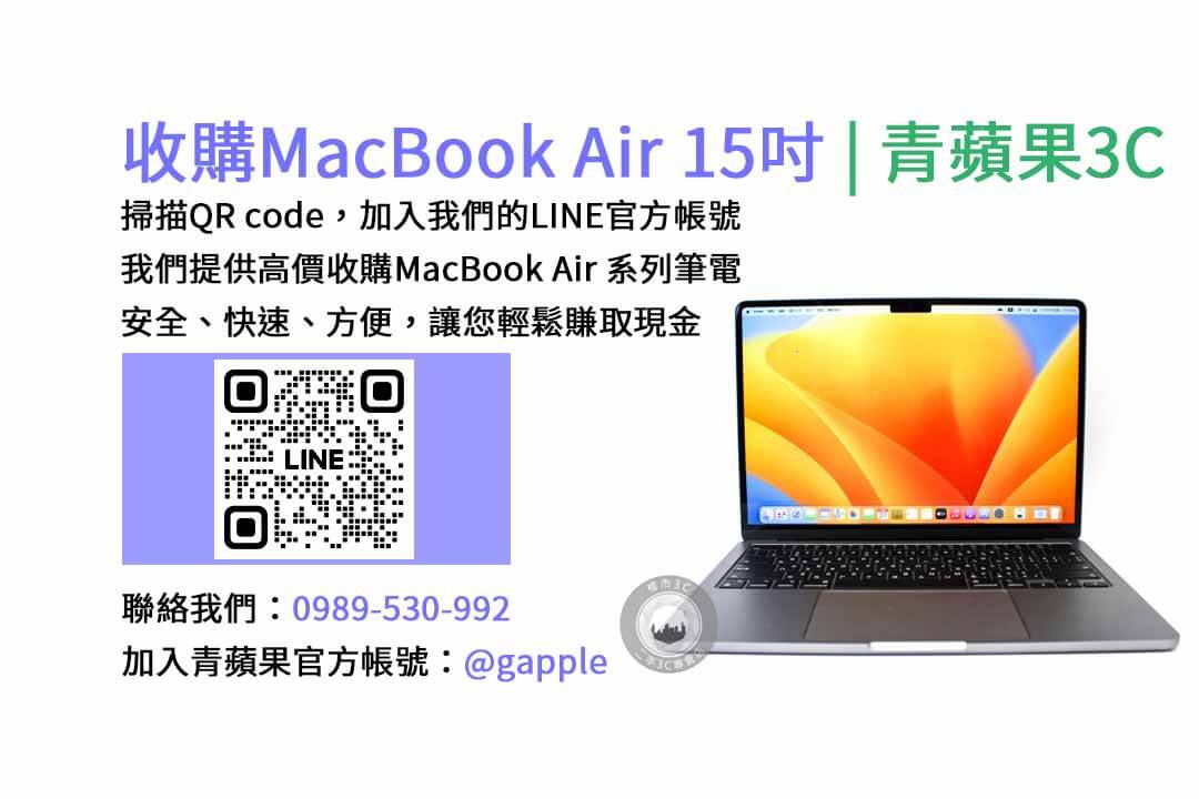 台中收購MacBook Air,台南收購MacBook Air,高雄收購MacBook Air,MacBook Air 15吋 M2晶片,現金收購,青蘋果3C