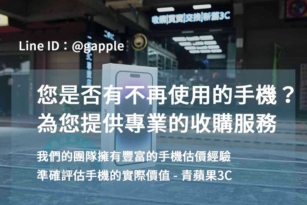 台中、台南、高雄iPhone 15 交易店|青蘋果3C - 第4張圖 台中高價收購手機,台中賣手機,台中收購二手手機