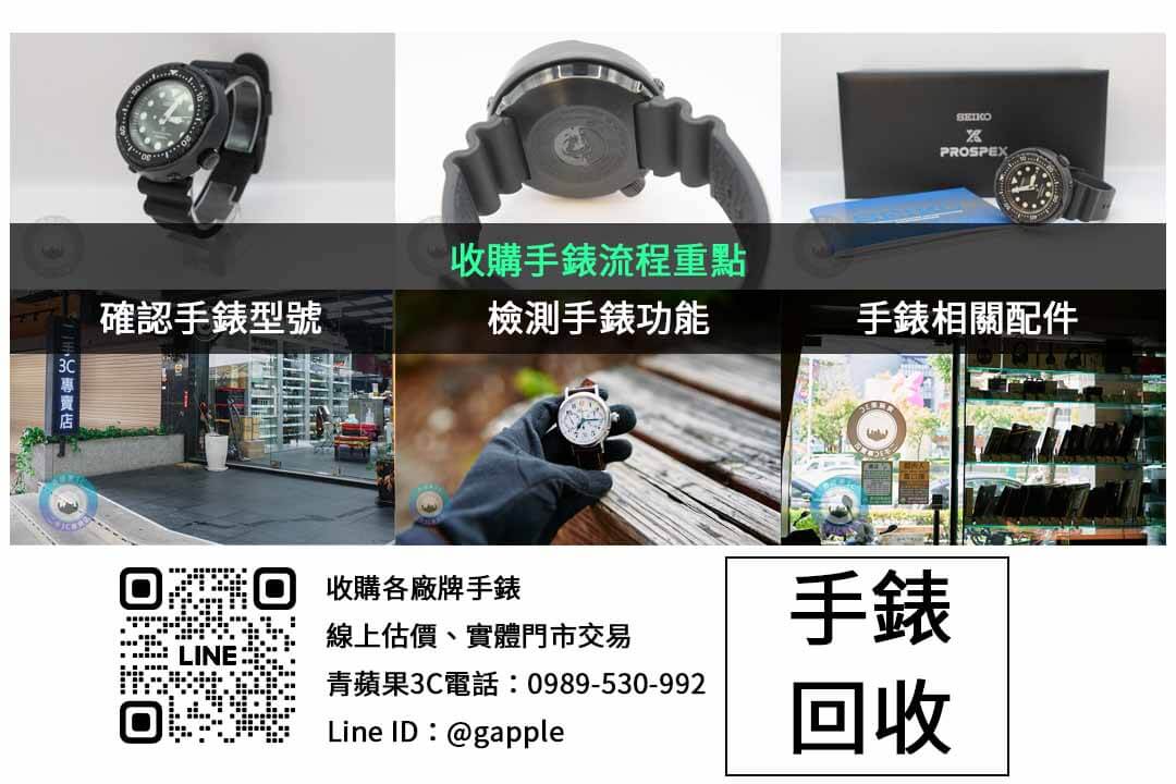 台中手錶收購推薦-青蘋果3C | 高價回收手錶 - 第2張圖 手錶收購檢查項目