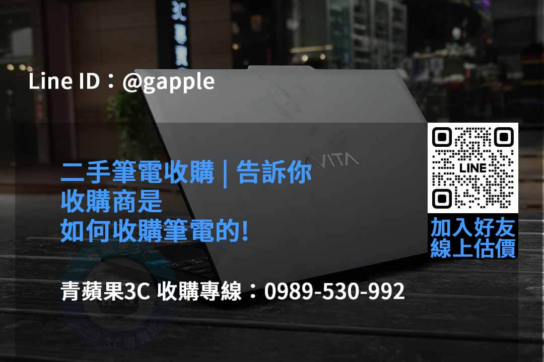 青蘋果3C 2023年筆電收購價格推薦 | 專業筆電估價及即時回收 - 第4張圖 收購筆電