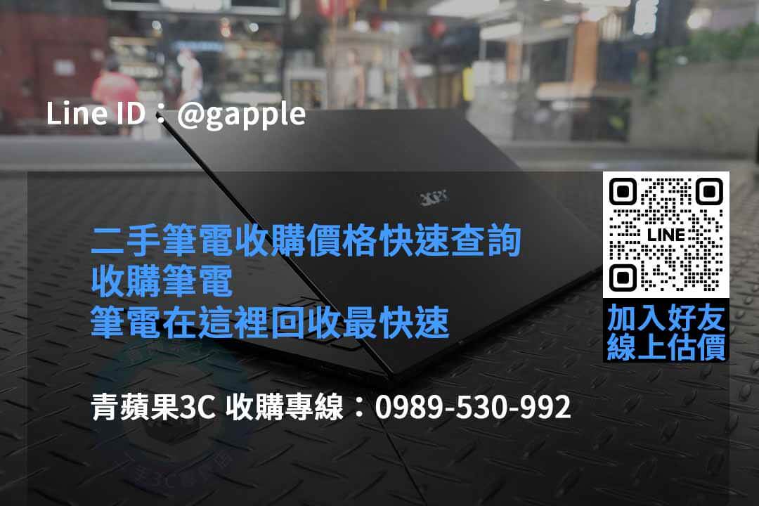 青蘋果3C 2023年筆電收購價格推薦 | 專業筆電估價及即時回收 - 第5張圖 收購筆電
