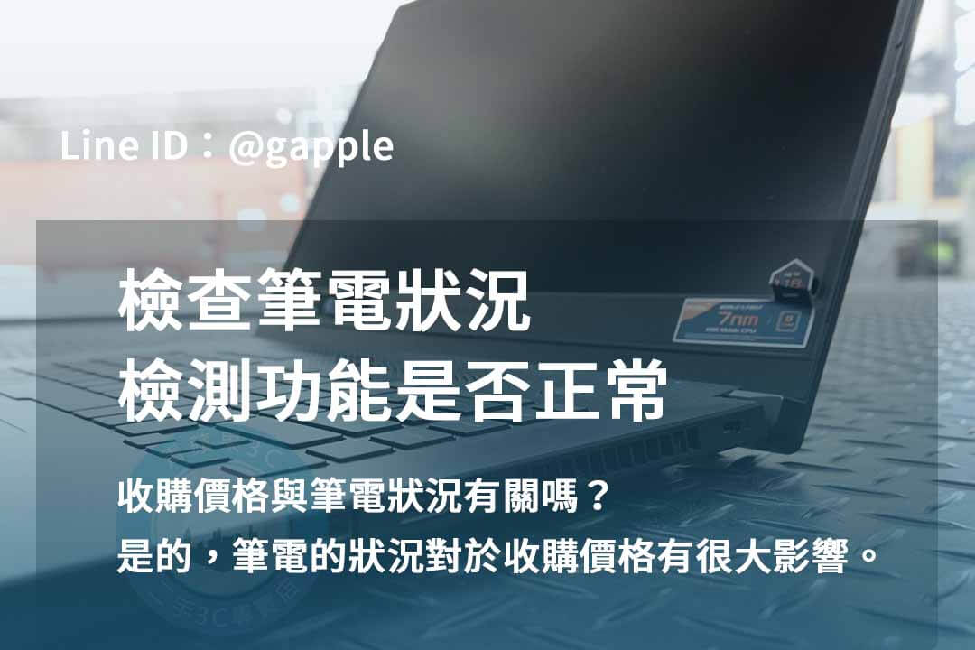 青蘋果3C 2023年筆電收購價格推薦 | 專業筆電估價及即時回收 - 第7張圖 筆電檢測